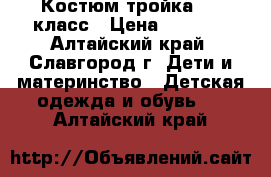 Костюм тройка 1-2 класс › Цена ­ 1 000 - Алтайский край, Славгород г. Дети и материнство » Детская одежда и обувь   . Алтайский край